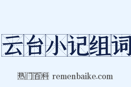 云台小记组词是什么意思的图片